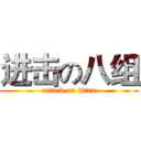 进击の八组 (attack on titan)