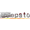 進撃のｐａｔｏ (attack on titan)