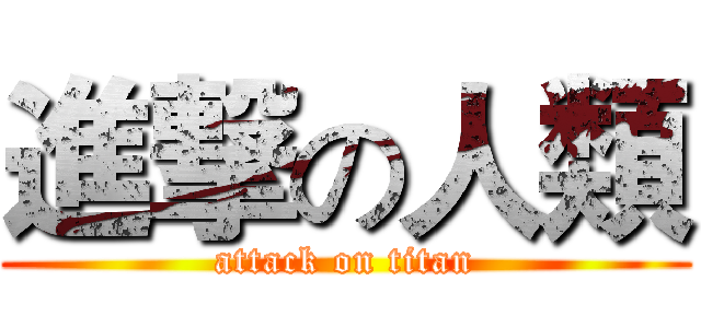 進撃の人類 (attack on titan)