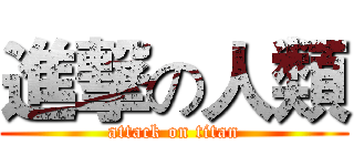 進撃の人類 (attack on titan)