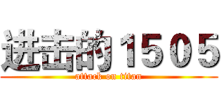 进击的１５０５ (attack on titan)