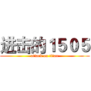 进击的１５０５ (attack on titan)