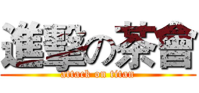 進擊の茶會 (attack on titan)