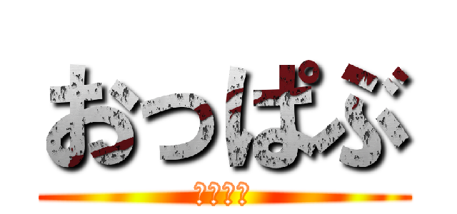 おっぱぶ (おっぱぶ)