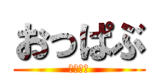 おっぱぶ (おっぱぶ)