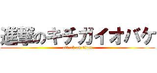 進撃のキチガイオバケ (attack on titan)