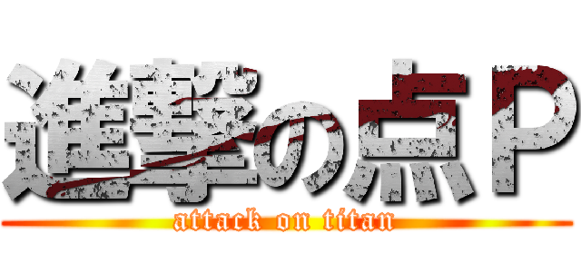 進撃の点Ｐ (attack on titan)