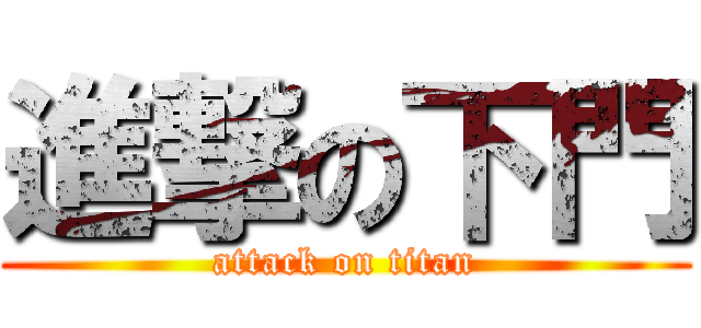 進撃の下門 (attack on titan)