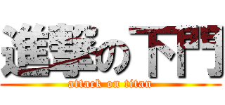 進撃の下門 (attack on titan)