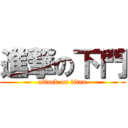 進撃の下門 (attack on titan)