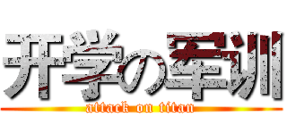 开学の军训 (attack on titan)
