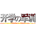 开学の军训 (attack on titan)