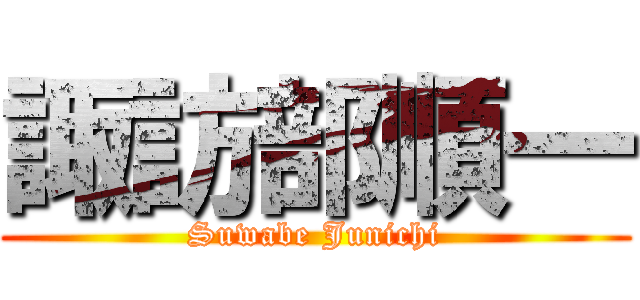 諏訪部順一 (Suwabe Junichi)