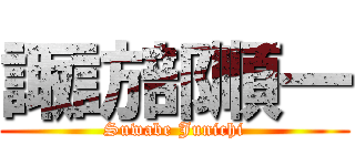 諏訪部順一 (Suwabe Junichi)