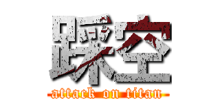 踩空 (attack on titan)