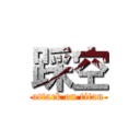 踩空 (attack on titan)