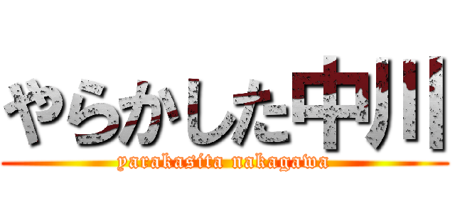 やらかした中川 (yarakasita nakagawa)