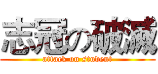 志冠の破滅 (attack on student)