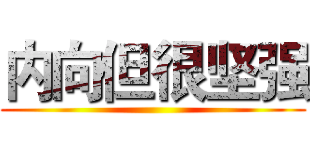 内向但很坚强 ()