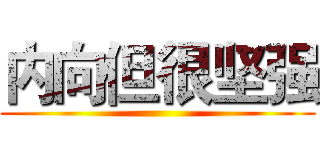 内向但很坚强 ()