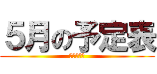 ５月の予定表 (令和３年度)