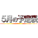 ５月の予定表 (令和３年度)