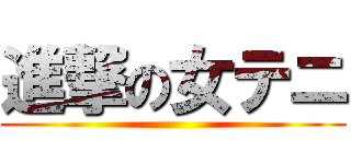 進撃の女テニ ()