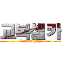 교복셀카 (I trust Jay)