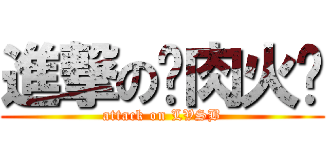 進撃の驴肉火烧 (attack on LVSB)
