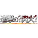 進撃の驴肉火烧 (attack on LVSB)