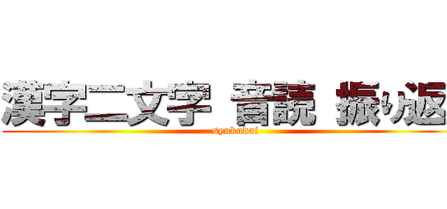漢字二文字 音読 振り返り (syukudai)
