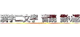漢字二文字 音読 振り返り (syukudai)