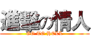 進擊の情人 (GO TO HELL)