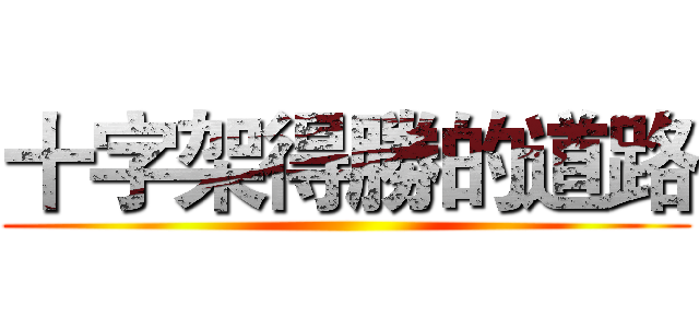 十字架得勝的道路 ()