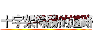 十字架得勝的道路 ()