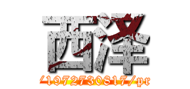 西泽 (http://weibo.com/1972730817/profile?rightmod=1)