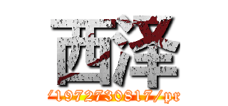 西泽 (http://weibo.com/1972730817/profile?rightmod=1)