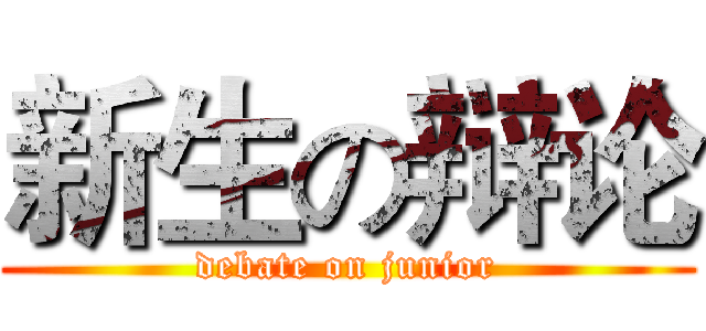 新生の辩论 (debate on junior)