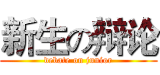 新生の辩论 (debate on junior)