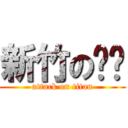 新竹の杨贝 (attack on titan)