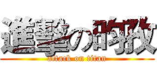 進擊の昀孜 (attack on titan)