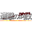 進擊の昀孜 (attack on titan)