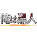 俺は黒人 (attack on titan)