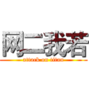网二我若 (attack on titan)