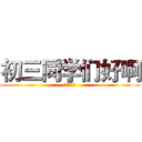 初三同学们好啊 (还记得我吗)