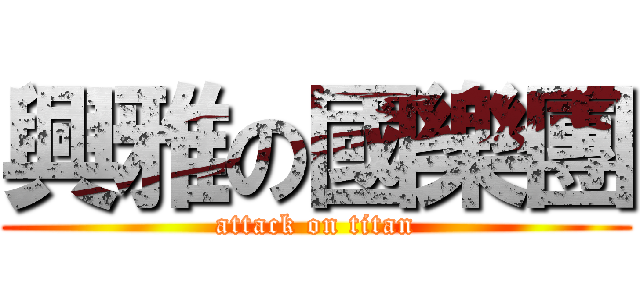 興雅の國樂團 (attack on titan)