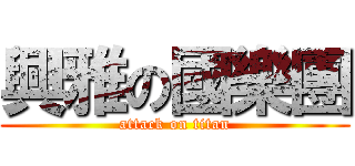 興雅の國樂團 (attack on titan)