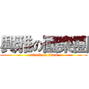 興雅の國樂團 (attack on titan)