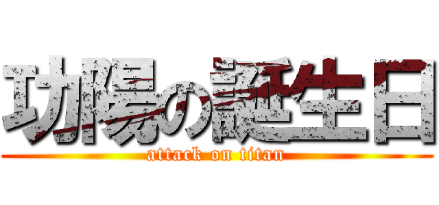 功陽の誕生日 (attack on titan)