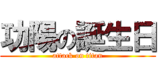 功陽の誕生日 (attack on titan)